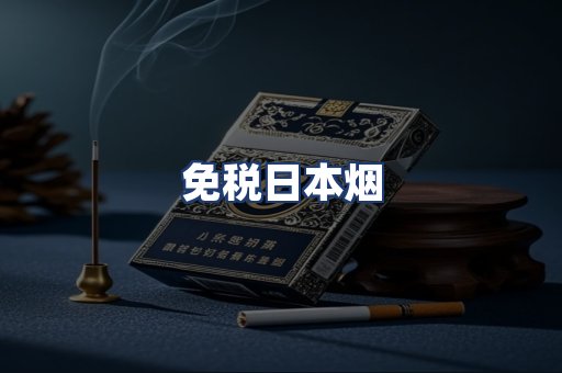 免税日本烟